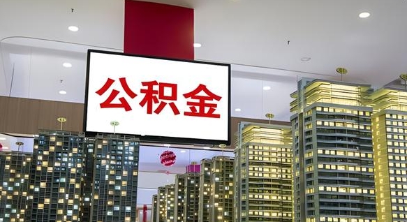 宝鸡离职前公积金怎么取（离职之前提取公积金）